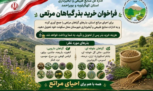 احیای مراتع کهگیلویه و بویراحمد با مشارکت مردم در جمع‌آوری بذر گیاهان