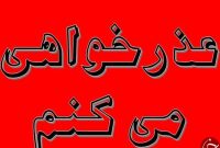 عذرخواهی رئیس شورای شهر لنده از مردم….