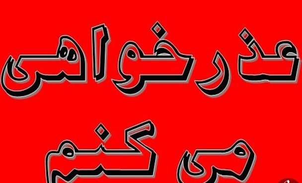 عذرخواهی رئیس شورای شهر لنده از مردم…. عذرخواهی رئیس شورای شهر لنده از مردم….