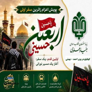 با حمایت بنیاد علوی صورت گرفت: اعزام 80 زائر اولی کهگلویه و بویراحمدی به کربلا